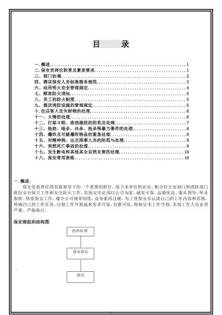 保安培训操作规范(DOC13页)