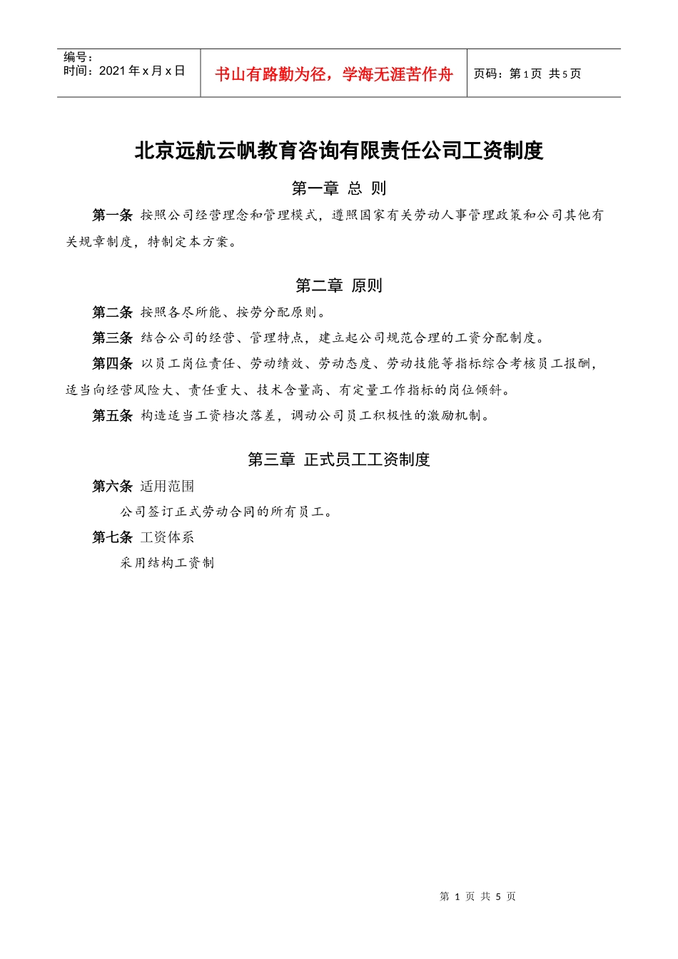 XXXXXX教育辅导机构工资制度_第1页