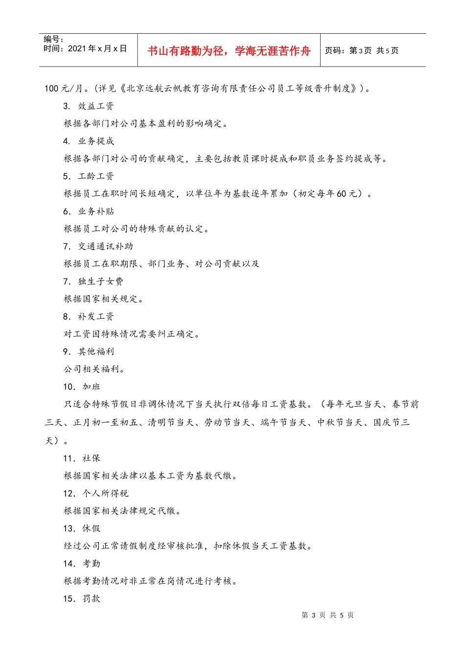 XXXXXX教育辅导机构工资制度_第3页