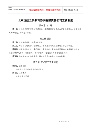 XXXXXX教育辅导机构工资制度