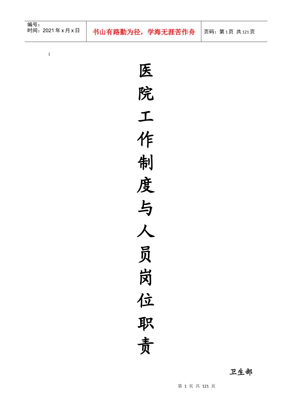 卫生部医院工作制度与人员岗位职责_第1页