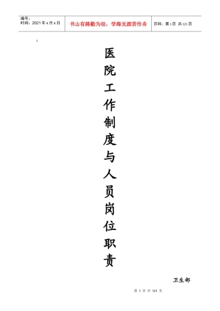 卫生部医院工作制度与人员岗位职责
