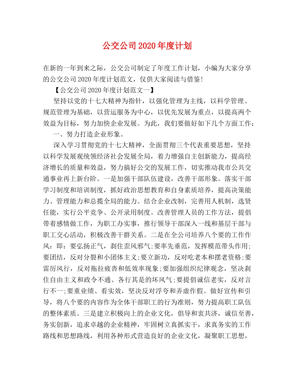 公交公司2020年度计划 _第1页
