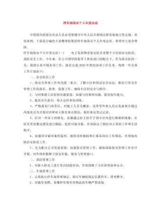 停车场保安个人年度总结 