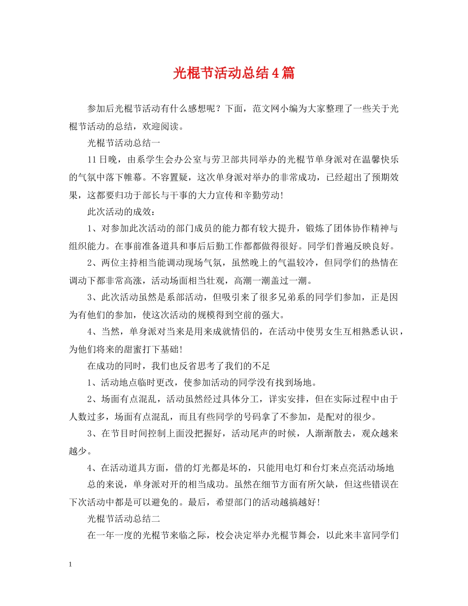 光棍节活动总结4篇 _第1页