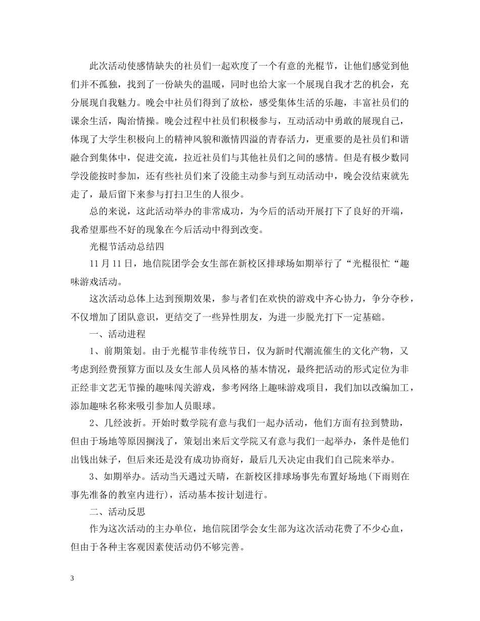 光棍节活动总结4篇 _第3页