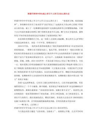 停课不停学生线上学习个人学习方法心得大全 