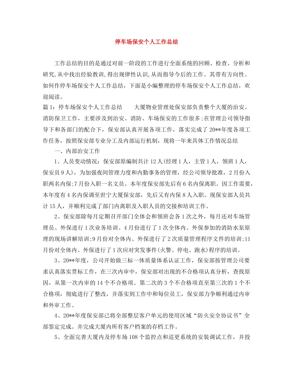 停车场保安个人工作总结 _第1页