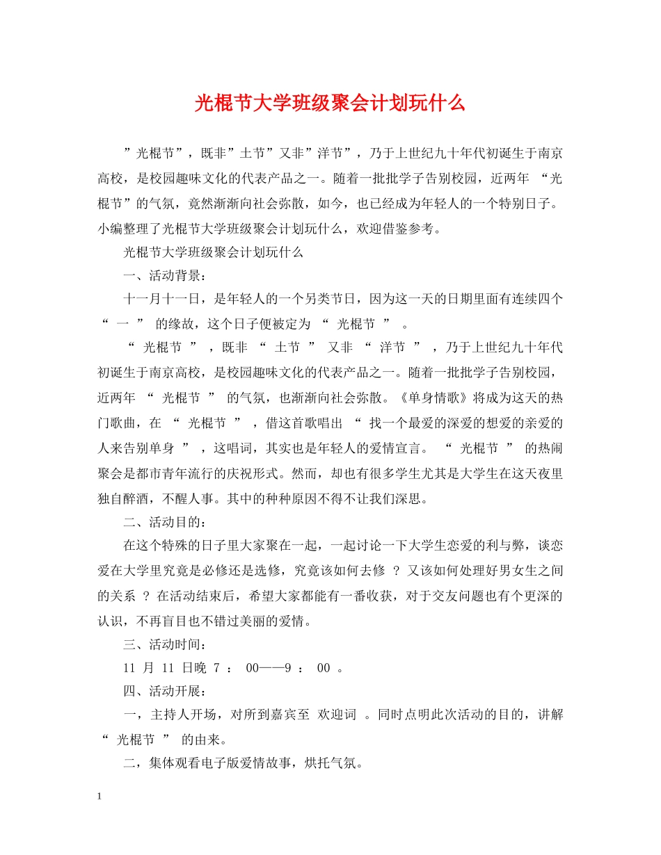 光棍节大学班级聚会计划玩什么 _第1页