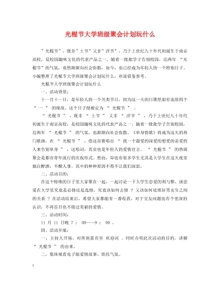 光棍节大学班级聚会计划玩什么 