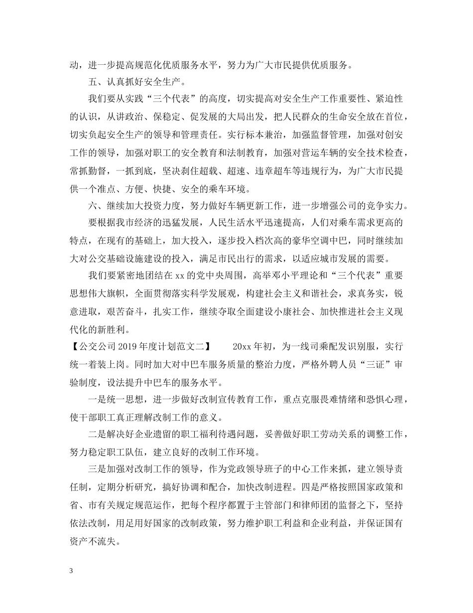 公交公司20XX年度计划 _第3页