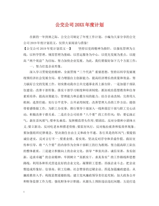 公交公司20XX年度计划 