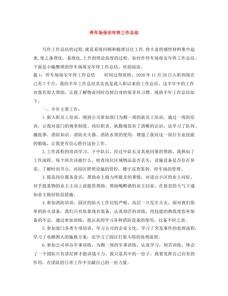 停车场保安年终工作总结 _第1页