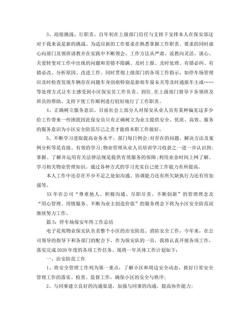 停车场保安年终工作总结 _第3页