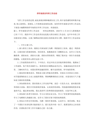 停车场保安年终工作总结 
