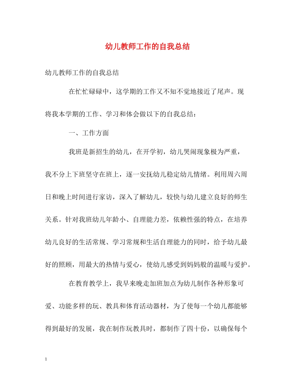 幼儿教师工作的自我总结_第1页