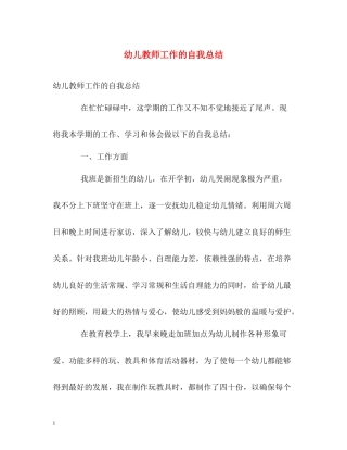 幼儿教师工作的自我总结