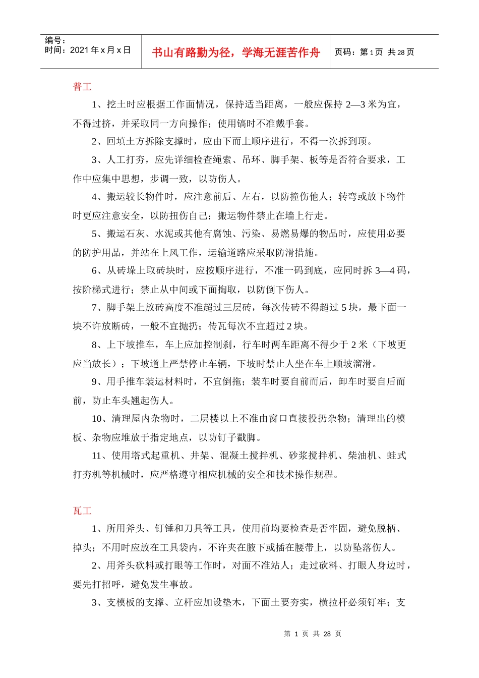 安全操作规程(架子工待拟定_第1页