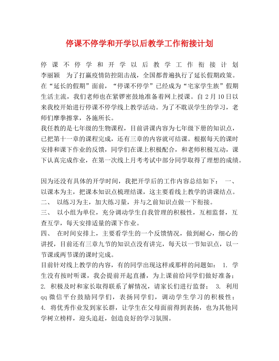 停课不停学和开学以后教学工作衔接计划 _第1页