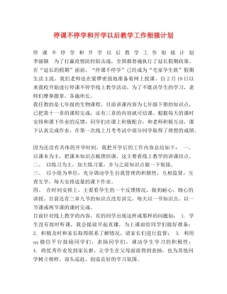 停课不停学和开学以后教学工作衔接计划 