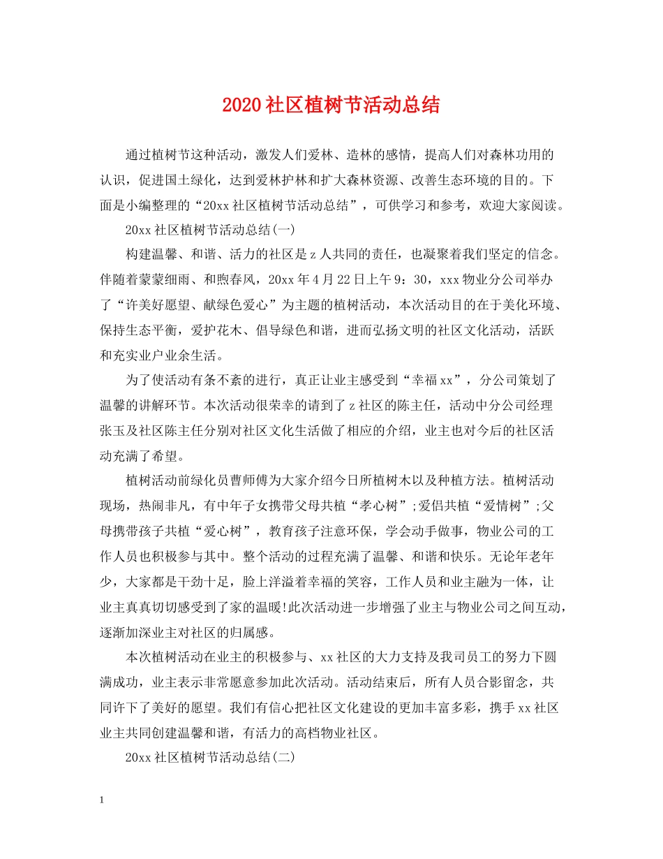社区植树节活动总结2_第1页