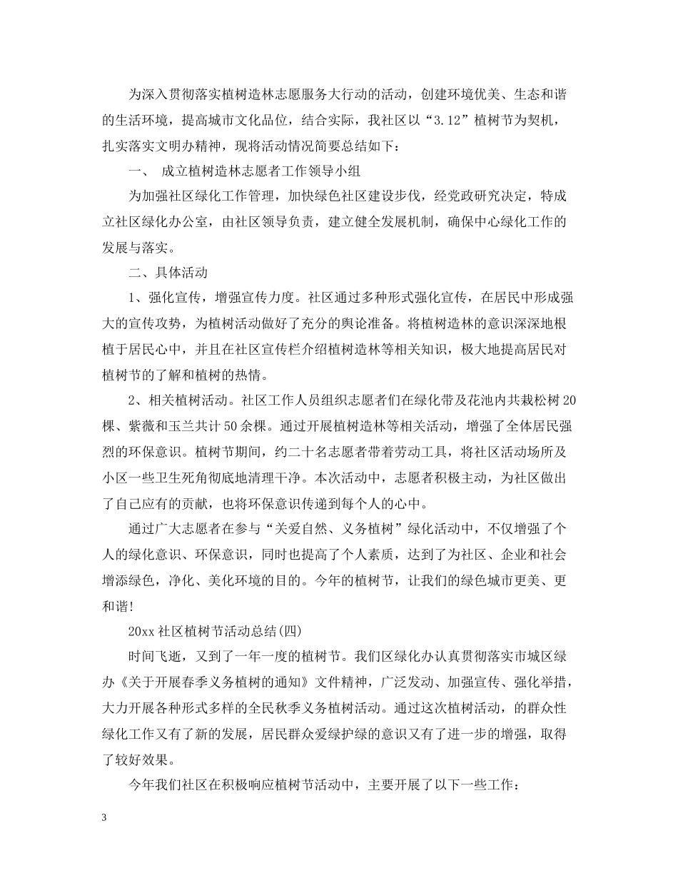 社区植树节活动总结2_第3页