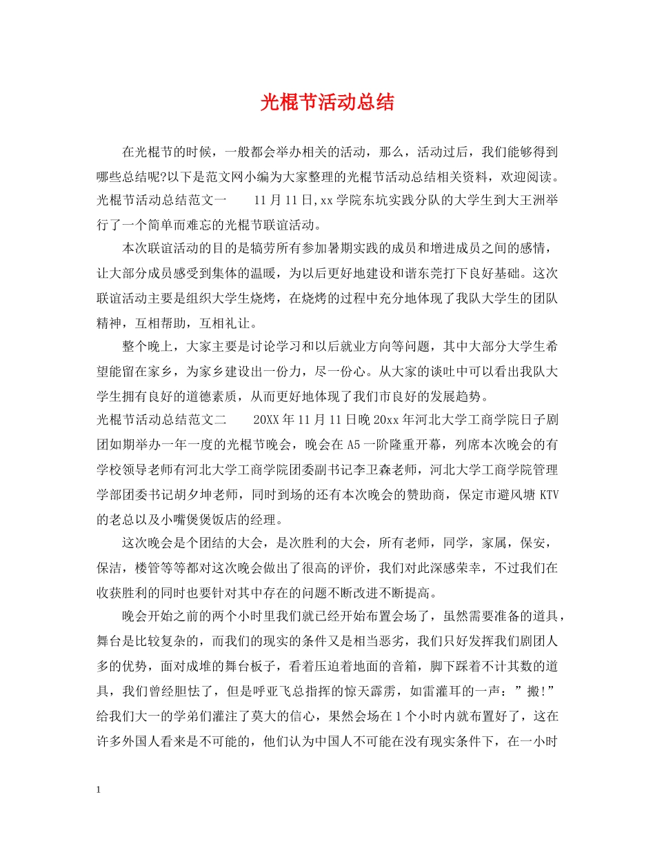 光棍节活动总结 _第1页