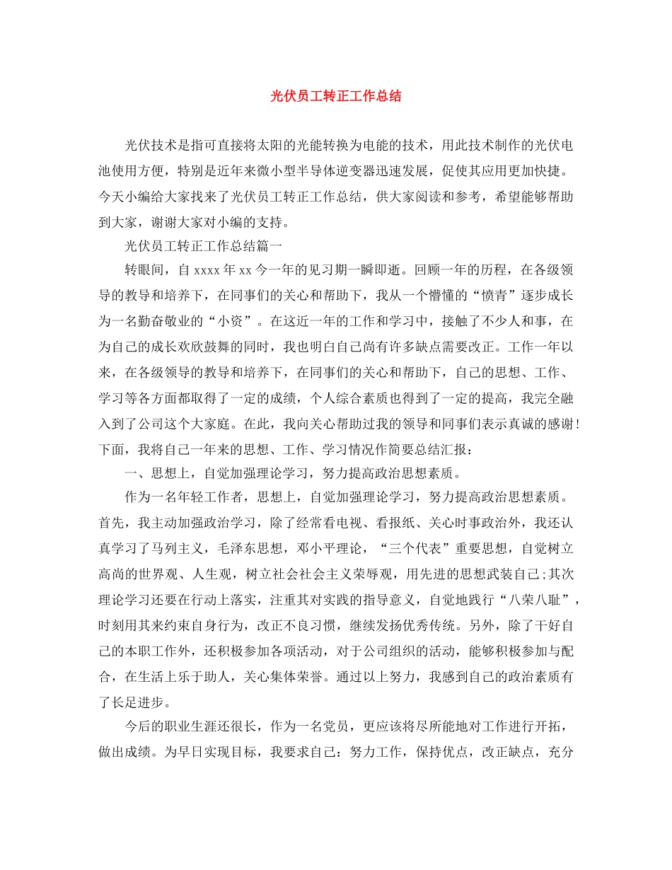 光伏员工转正工作总结 _第1页
