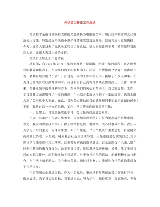 光伏员工转正工作总结 