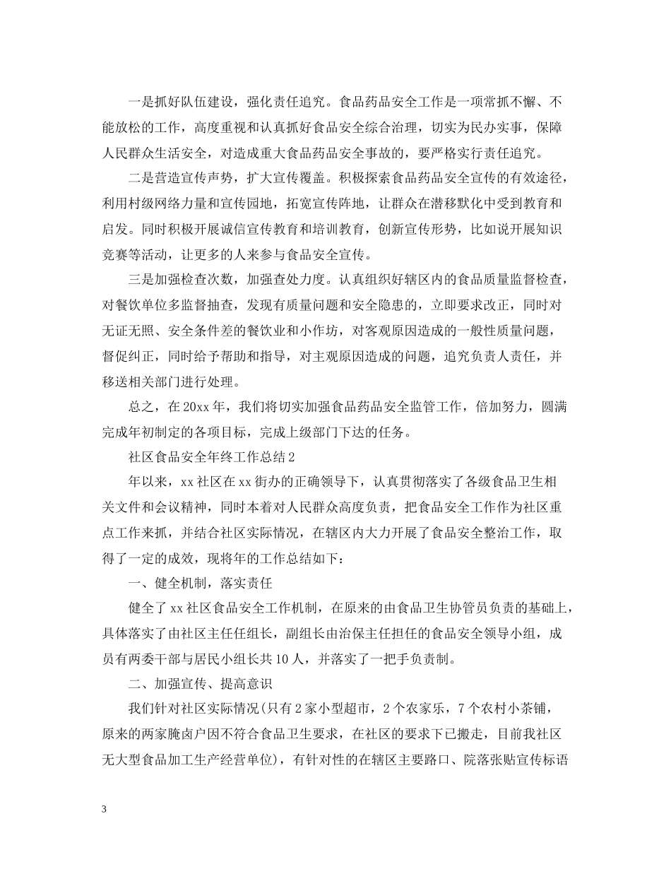 社区食品安全年终工作总结_第3页