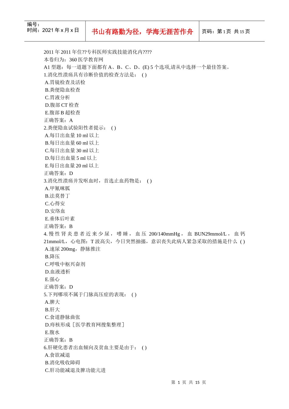 XXXX年住院医师规范化培训考前练习2_第1页