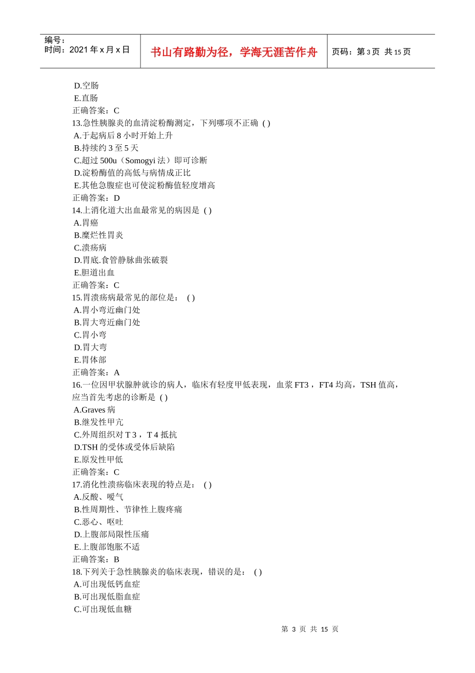 XXXX年住院医师规范化培训考前练习2_第3页