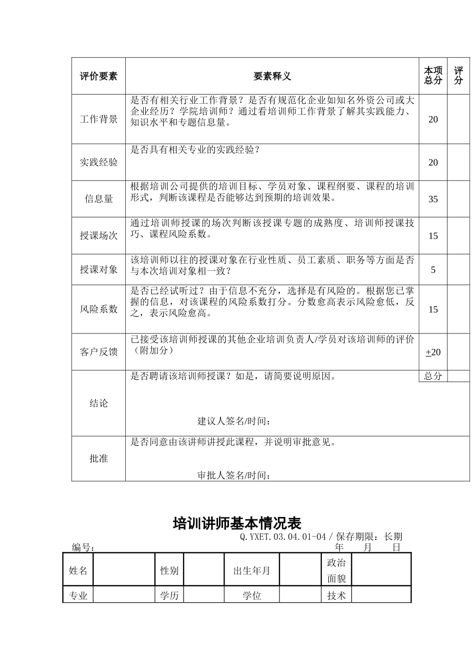 企业员工培训专用表格汇总_第3页