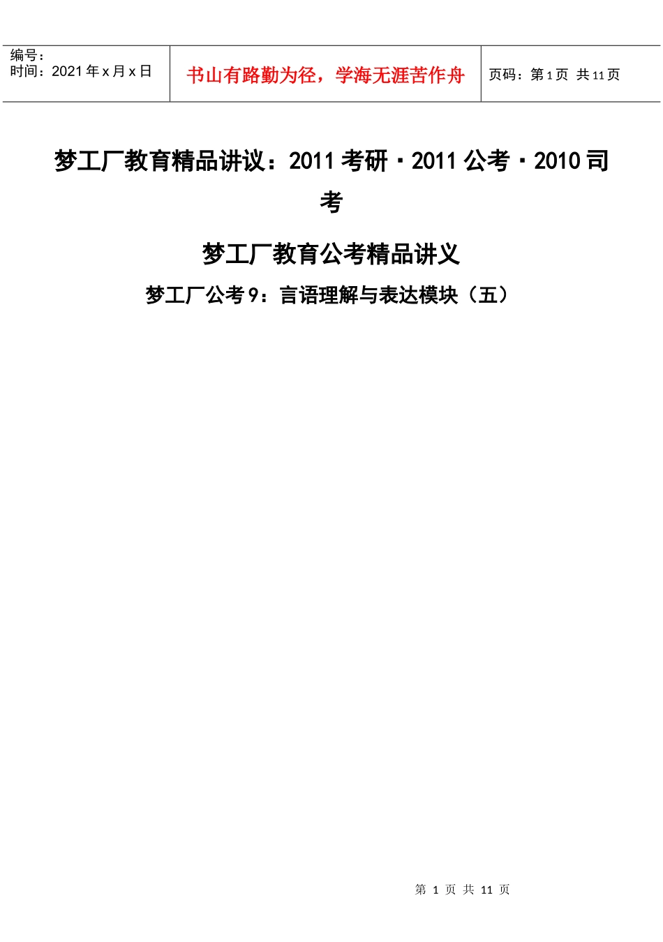 梦工厂公考9：言语理解与表达模块(五)讲义_第1页