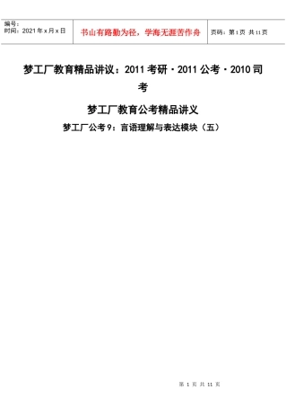 梦工厂公考9：言语理解与表达模块(五)讲义