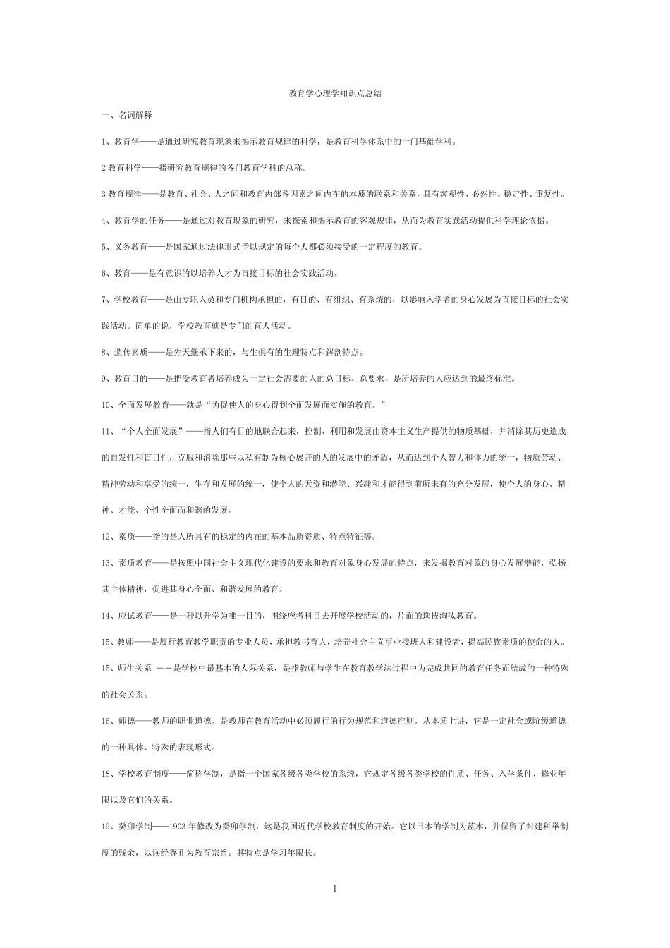 《教育学》《心理学》知识点汇总 _第1页
