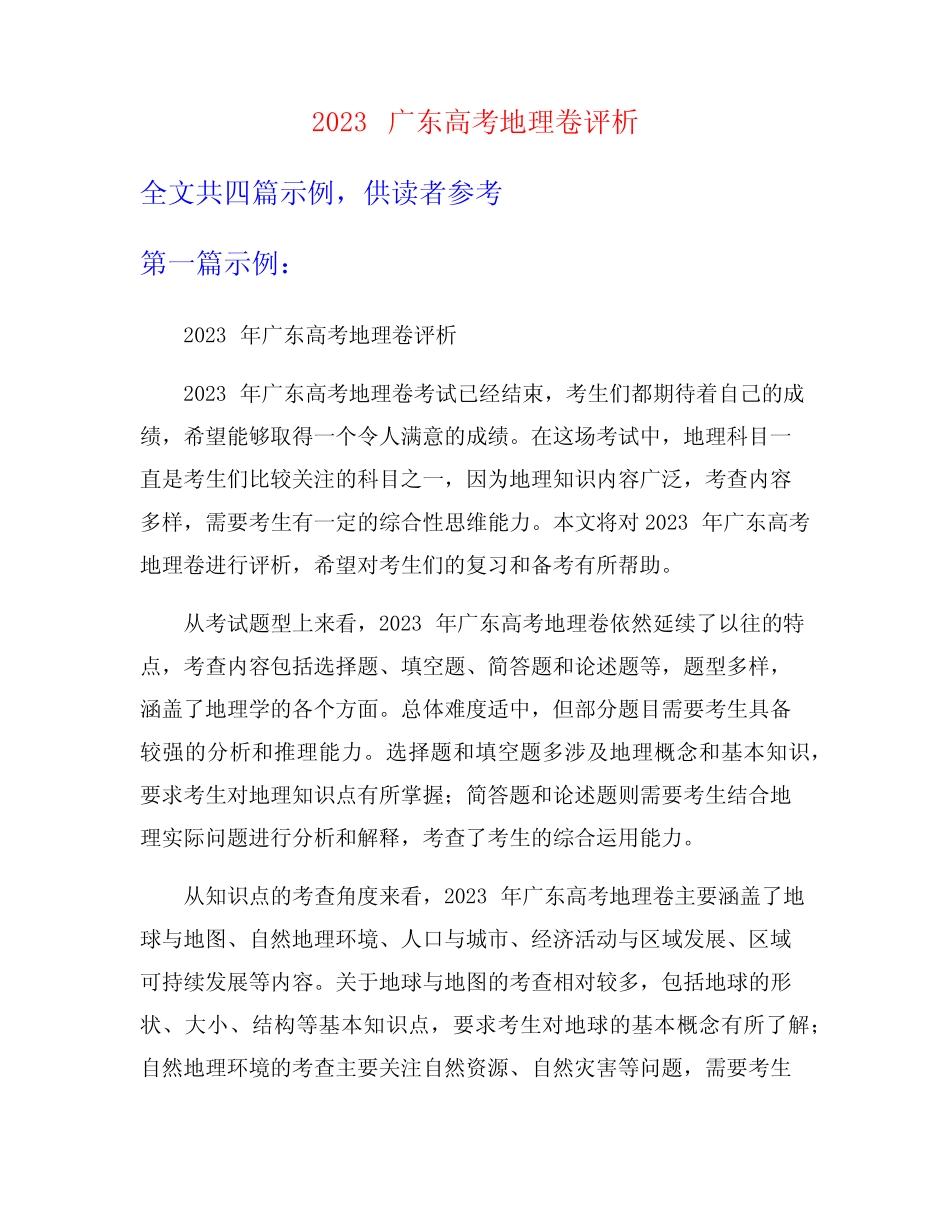 2023广东高考地理卷评析 _第1页