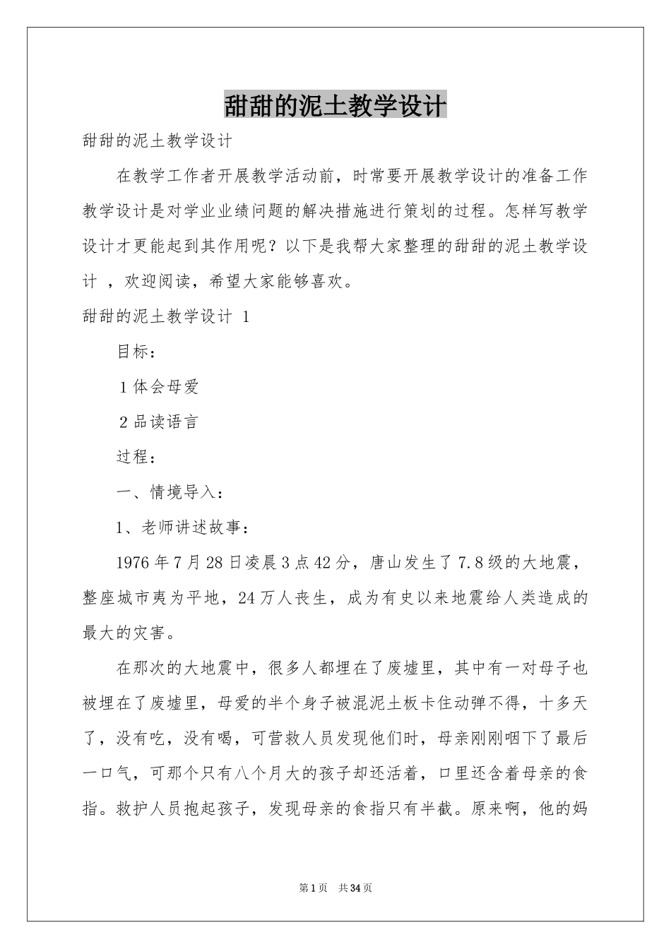 甜甜的泥土教学设计 _第1页