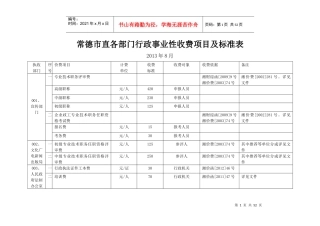 常德市直各部门行政事业性收费项目及标准表