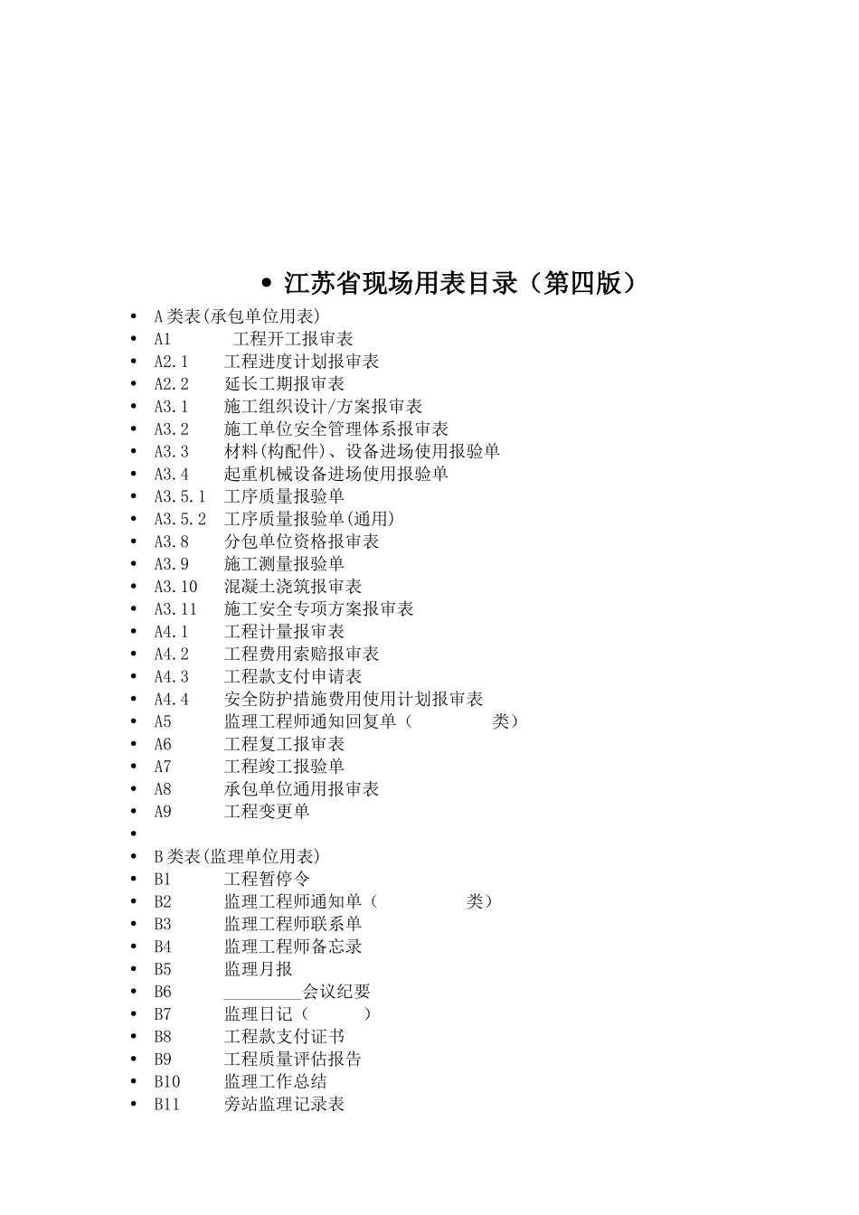 江苏省工程施工现场用表_第1页