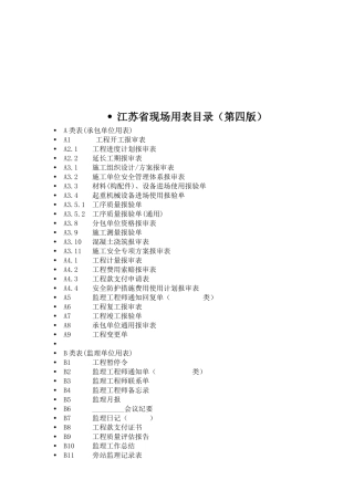 江苏省工程施工现场用表