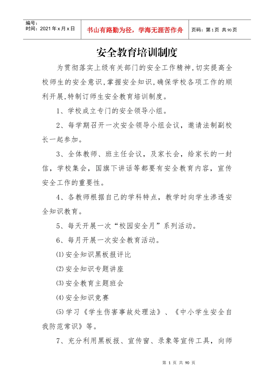 学校安全教育培训制度汇编_第1页