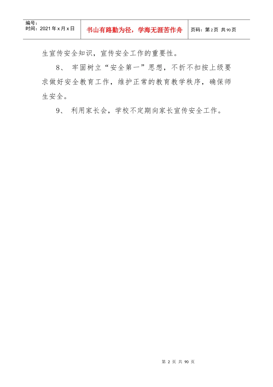 学校安全教育培训制度汇编_第2页