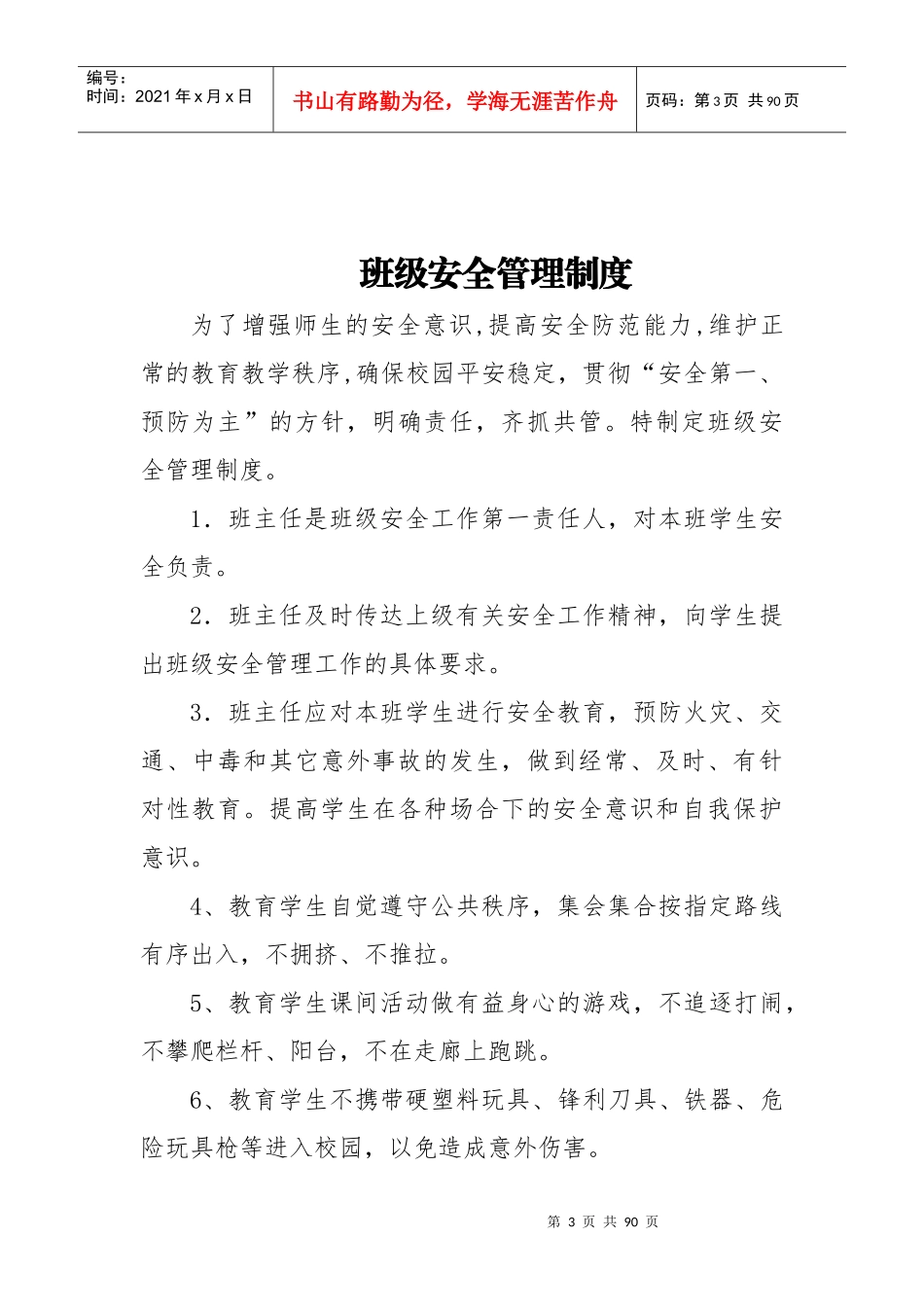 学校安全教育培训制度汇编_第3页