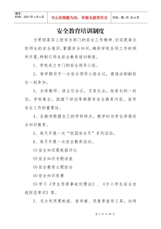 学校安全教育培训制度汇编