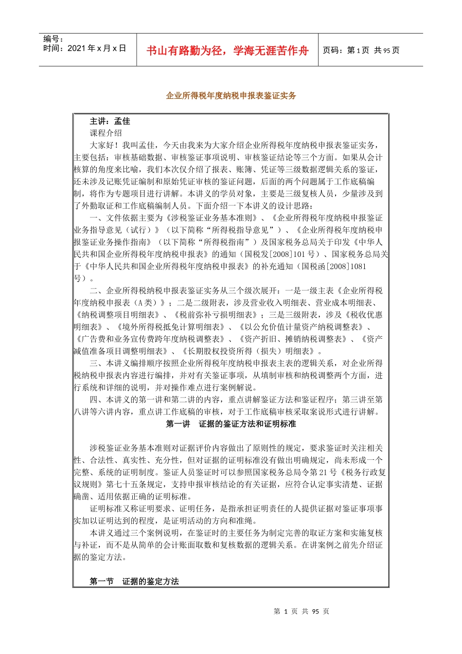 企业所得税年度纳税申报表鉴证实务课程讲义_第1页