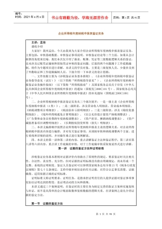 企业所得税年度纳税申报表鉴证实务课程讲义