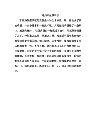 看妈妈做蛋炒饭