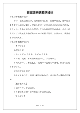 田家四季歌教学设计