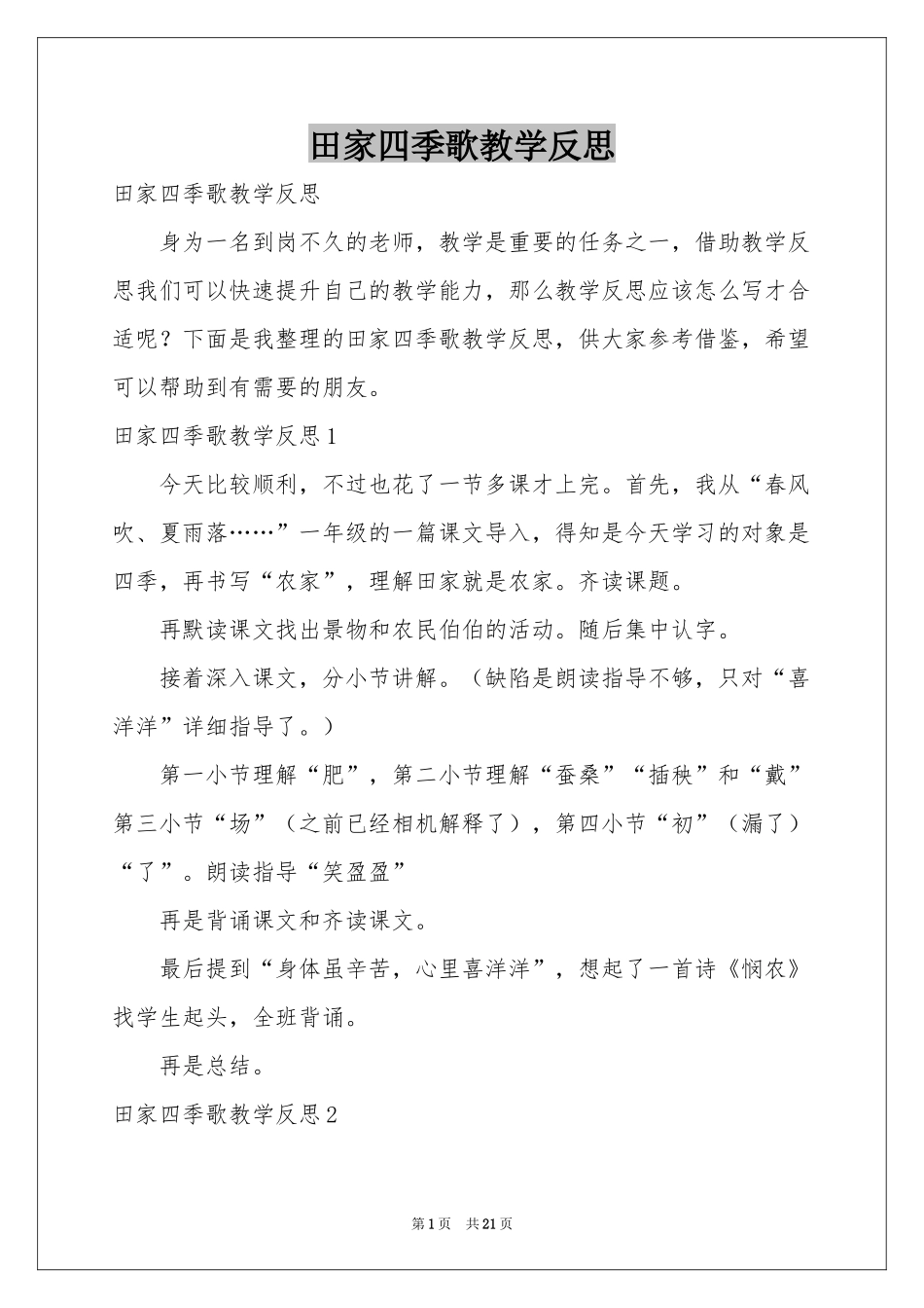 田家四季歌教学反思_第1页